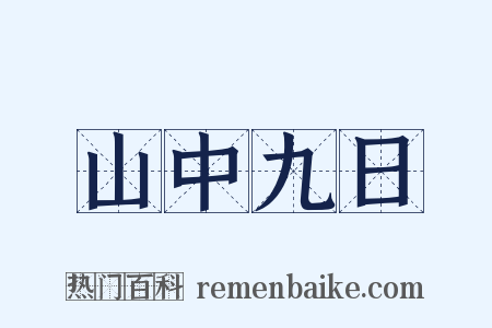 山中九日是什么意思的图片